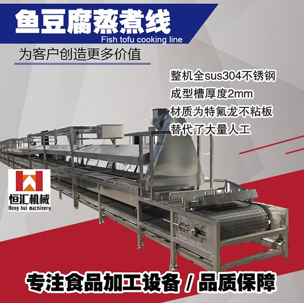 全自動魚豆腐蒸煮線